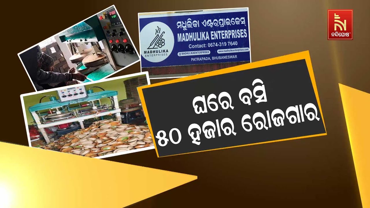 ସ୍ବଳ୍ପ ଖର୍ଚ୍ଚରେ ଘରେ ବସି ରୋଜଗାର କରନ୍ତୁ ୪୦ରୁ ୫୦ ହଜାର ଟଙ୍କା | NandighoshaTV
