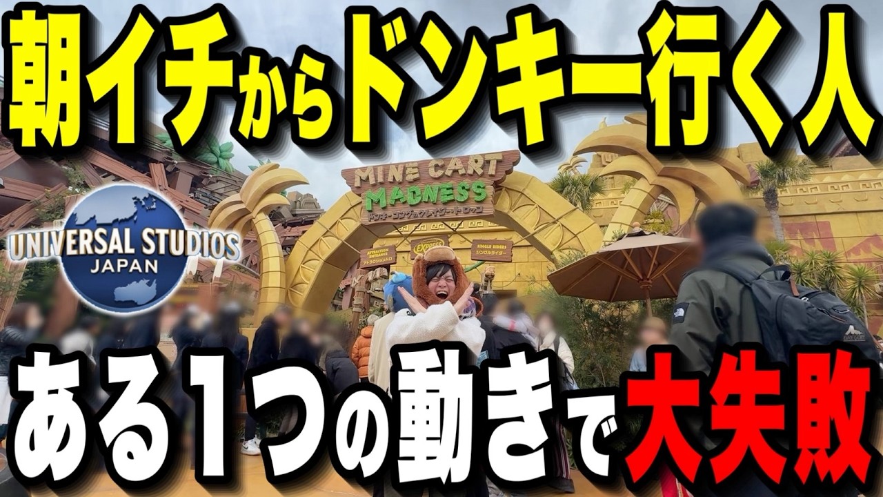 【知らなきゃ詰む】2026年最新版!!朝にドンキー＆マリオアトラクション行ける最強の周り方でまさかのことが‥!!【USJ】
