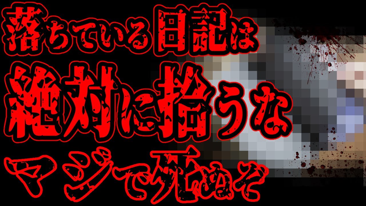 【怖い話】会社の帰り道でボロボロの日記を拾ったんだけど、中身が気持ち悪すぎた【閲覧注意】