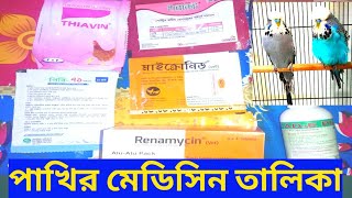 পাখির মেডিসিন তালিকা | পাখির ওষুধের তালিকা | বাজরিগার পাখির মেডিসিন তালিকা #pakhiazad80_2022