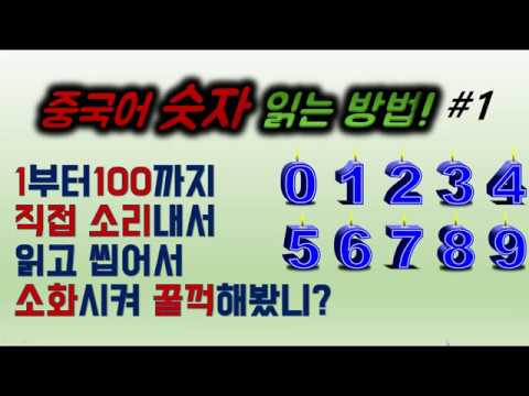 【콕콕중국어】중국어 숫자 읽기*1부터100까지 읽기연습!이것만 하면 100까지 바로바로 말할 수 있어요!