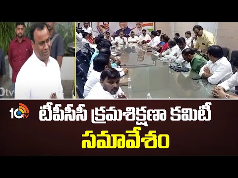 టీపీసీసీ క్ర‌మ‌శిక్ష‌ణా క‌మిటీ స‌మావేశం | TPCC Disciplinary Committee Meeting | 10TVNews