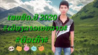 Video thumbnail of "ເສບສົດ.ປີ 2020 #ເມືອງລາວເບຍລາວ # ຜັວເກົ່າ#ມ່ວນໆ เสบสด.ปี2020 #เมืองลาวเบียร์ลาว#ผัวเก่า#ม่วนๆ"