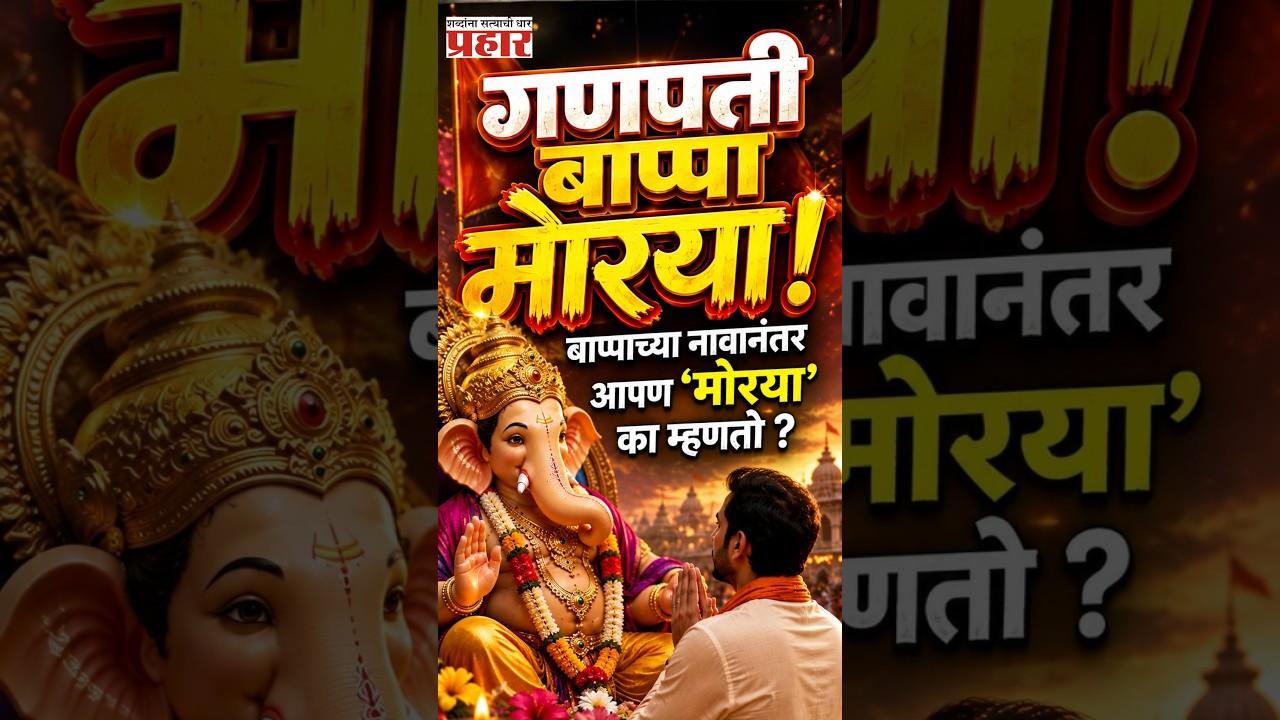 Morya Gosavi | बाप्पाच्या जयघोषात ‘मोरया’ कसं आलं? जाणून घ्या मोरया गोसावींची भक्तीमय कथा
