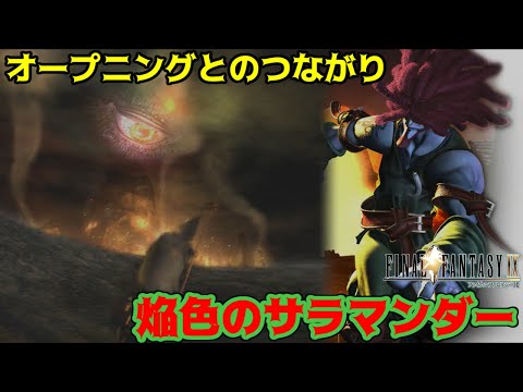 ファイナルファンタジー９ ３２ Final Fantasy オープニングとのつながり 焔色のサラマンダー Kazuboのゲーム実況 Youtube
