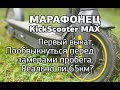 Ninebot KickScooter MAX - первый выкат