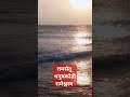 राम नाम आधार जिन्हे जल में राह बनाते है। #ramsetu #shorts #virol
