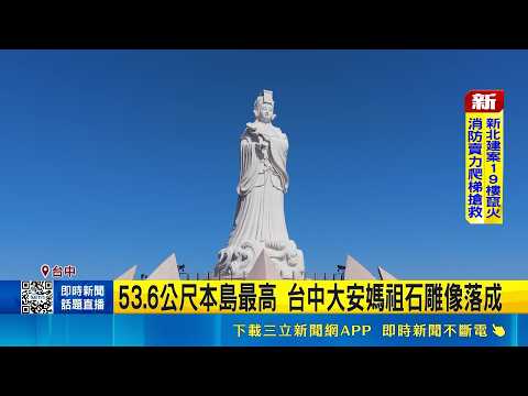 直擊台中大安媽祖像落成！歷時14年耗資巨大 盧秀燕合體挺江啟臣競總｜三立新聞LIVE
