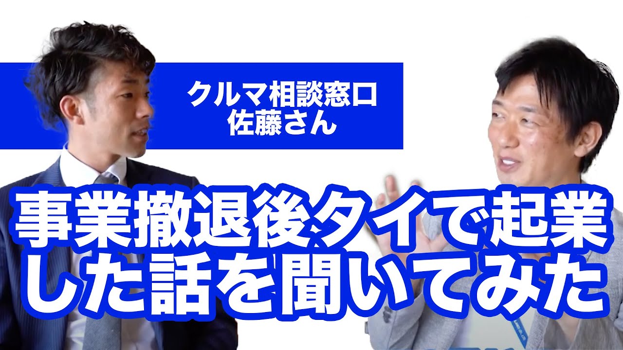 もし事業が撤退したら 元タイ駐在員が事業撤退後にタイで起業をした話を聞いてみました Youtube