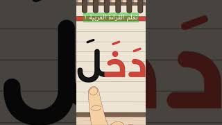 تعلم القراءة العربية ١ arabic learn العربية تعلم school english