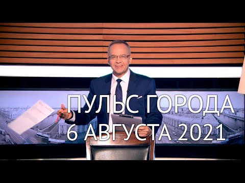 Пульс города, 6 августа 2021