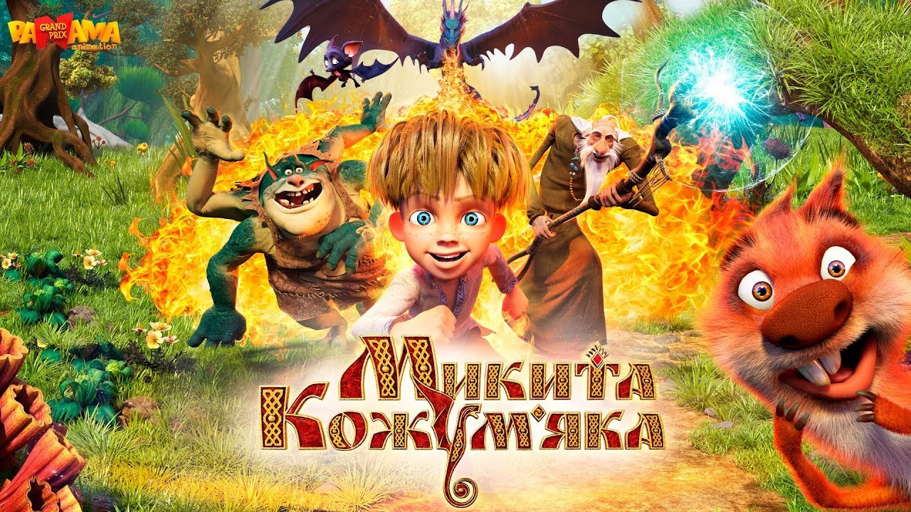 МИКИТА КОЖУМ&#39;ЯКА - повнометражний анімаційний фільм! - YouTube
