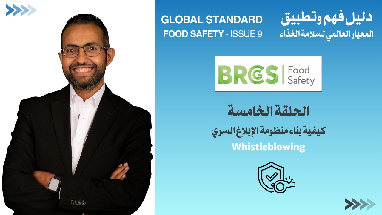 كيفية بناء منظومة الابلاغ السري | Whistleblowing | الحلقة الخامسة #brcgs