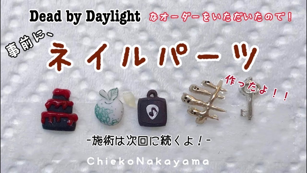 How To Nail Parts Dead By Daylightのネイルパーツ作り置き 次の動画でサロンワークで使うよ Youtube How To Nail Parts Dead By Daylightのネイルパーツ作り置き 次の動画でサロンワークで使うよ Youtube