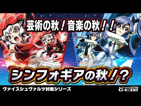 ヴァイスシュヴァルツ】最新弾のシンフォギアのカードを使って