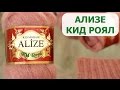 ПРЯЖА  ALIZE KID ROYAL. ЭКСПРЕСС ОБЗОР и ОТЗЫВ О ПРЯЖЕ АЛИЗЕ КИД РОЯЛ (КИД МОХЕР)