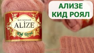 ПРЯЖА  ALIZE KID ROYAL. ЭКСПРЕСС ОБЗОР и ОТЗЫВ О ПРЯЖЕ АЛИЗЕ КИД РОЯЛ (КИД МОХЕР)