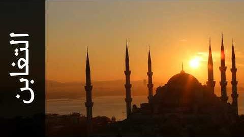 سورة التغابن محمد عبدالحكيم سعيد العبدالله - Surah At-Taghaabun Mohammad Al-Abdullah