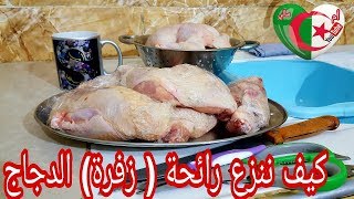 تدبيرة كيف ننزع رائحة (زفرة) الموجودة في الدجاج ......لأم سالي