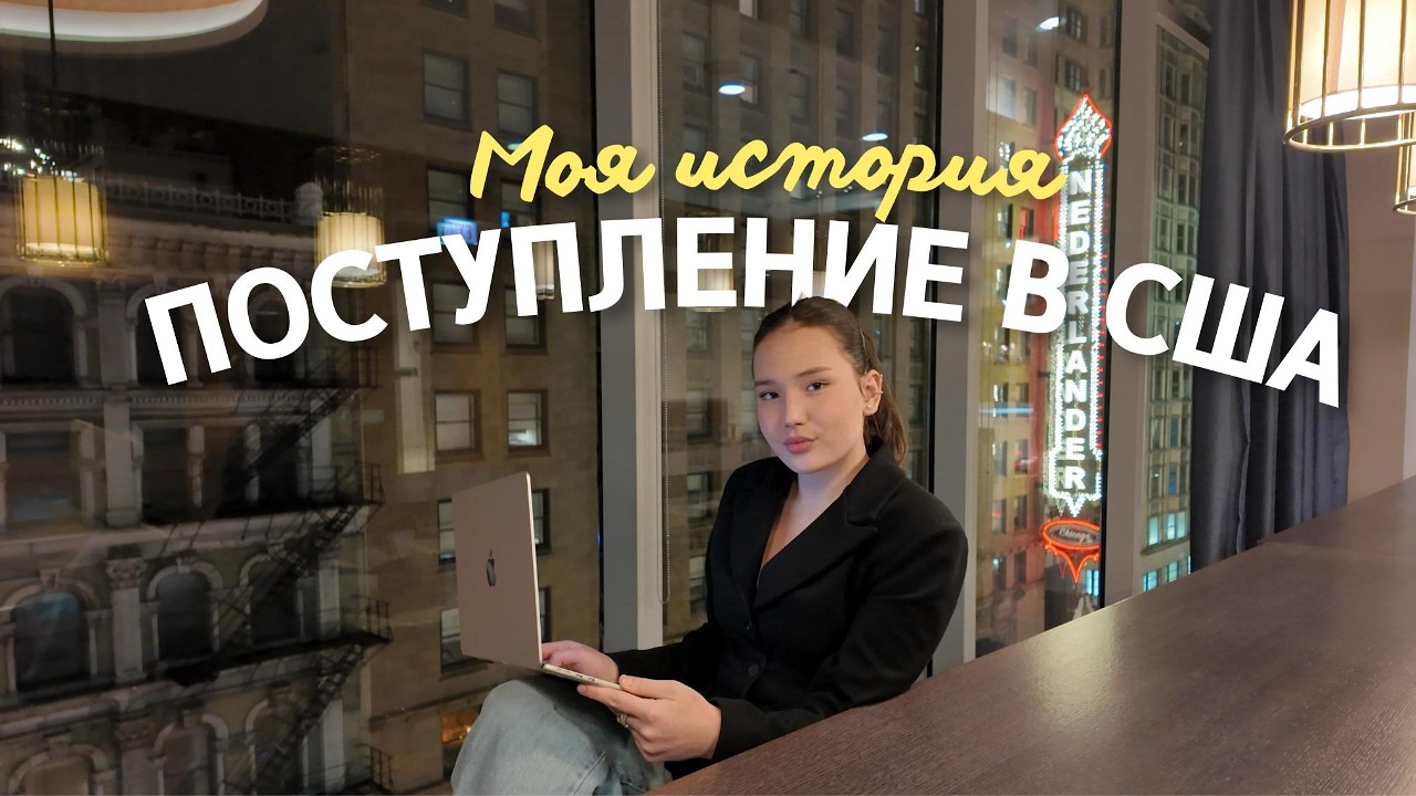 Моя история поступления в Америку