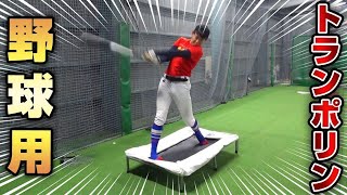 トランポリンの上で野球してみた #shorts