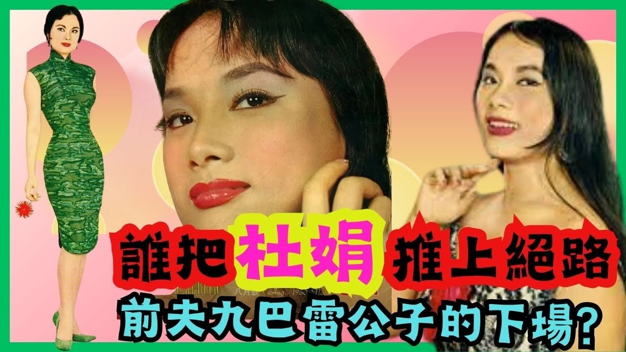 杜娟｜60年代最後一位自S邵氏女星｜金馬獎第一屆最佳女配角｜嫁九巴公子｜同性戀疑雲｜合葬遺願未圓｜前夫雷公子逝世？神秘失蹤？