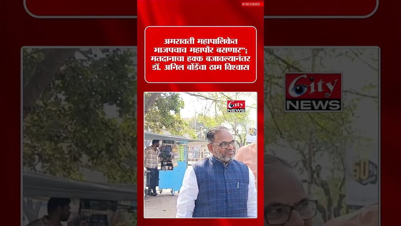 पैशाचे आमिष दाखवणे ही भाजपची संस्कृती नाही - अनिल बोंडें 