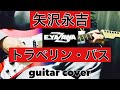 矢沢永吉 / トラベリン・バス (guitar cover) JAMES TYLER で弾いてみた