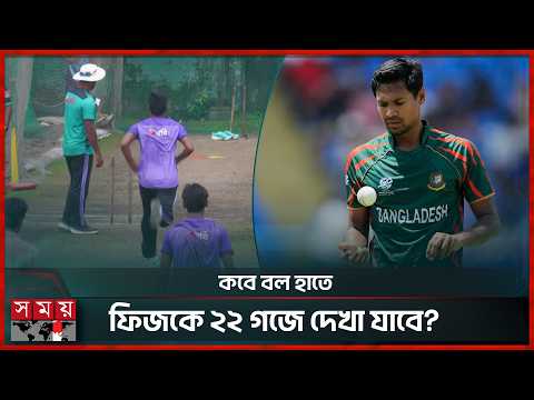 জীবনের বিশেষ দিনেও অনুশীলন ছাড়েননি ফিজ, করছেন মাঠে ফেরার লড়াই! | Mustafizur Rahman | Somoy Sports