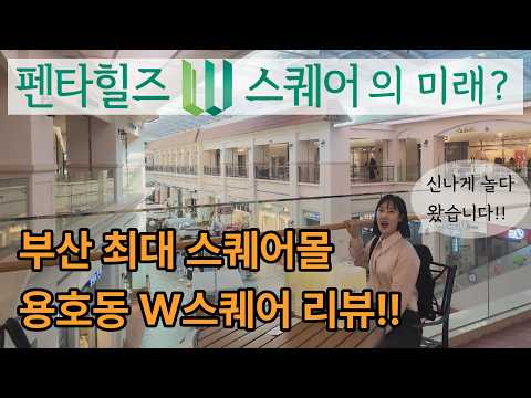 펜타힐즈W스퀘어의 미래모습? 부산용호동W를 보며 예상해볼수있습니다!!