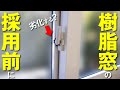【選ぶ前に見ろ】樹脂サッシって実際どうなの？