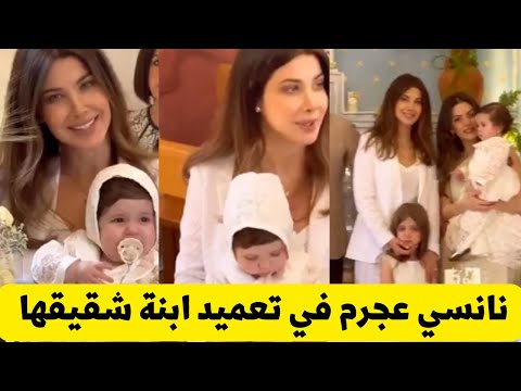 نانسي عجرم تشارك شقيقها نبيل عجرم في تعميد ابنته في الكنيسة