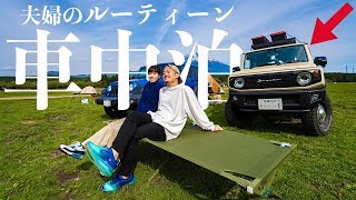 【夫婦旅5】車中泊モーニングルーティーン。in新型ジムニー【日本一周】