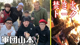 肉尽くしBDキャンプ③極楽山本さんに🔥焚き火を前に色々と聞いてみました