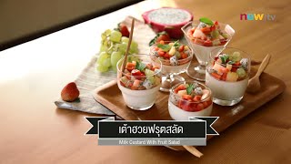 CIY - cook it yourself EP35 [2/3] หวานเย็น : เต้าฮวยฟรุตสลัด 04/04/15