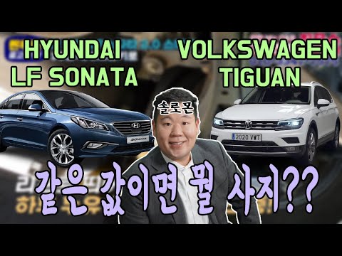 폭스바겐 티구안 VS 현대 <strong>LF소나타</strong> 당신의 선택은???맨투맨중고차 신한마이카최우수업체 중고차출고후기소나타중고차 폭스바겐중고차 티구안중고차