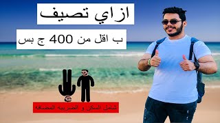 ازاي تروح تصيف ف اسكندريه ب اقل من 400 ج بس بدون روت