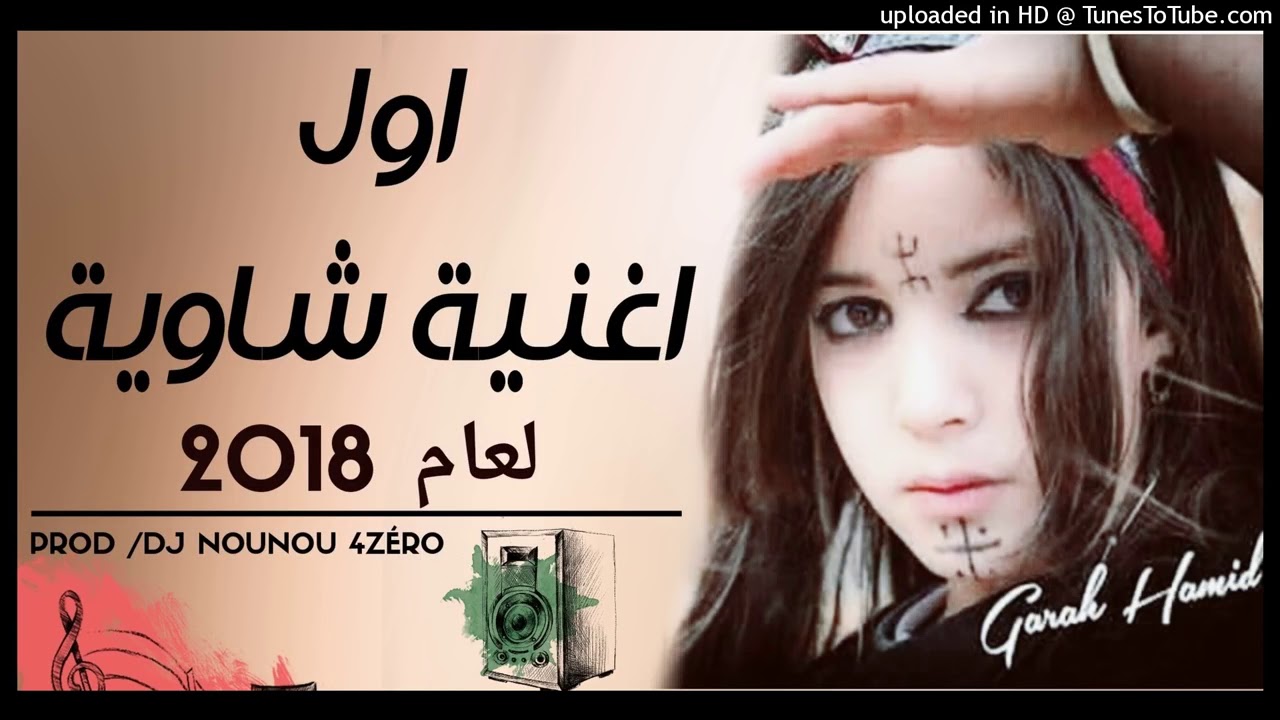 Ø§ÙØ¶Ù„ Ø§ØºÙ†ÙŠØ© Ø§Ù„Ø´Ø§ÙˆÙŠØ© Ø§Ù„Ø§Ø¹Ø±Ø§Ø³ Ù„Ø³Ù†Ø© 2018 Youtube