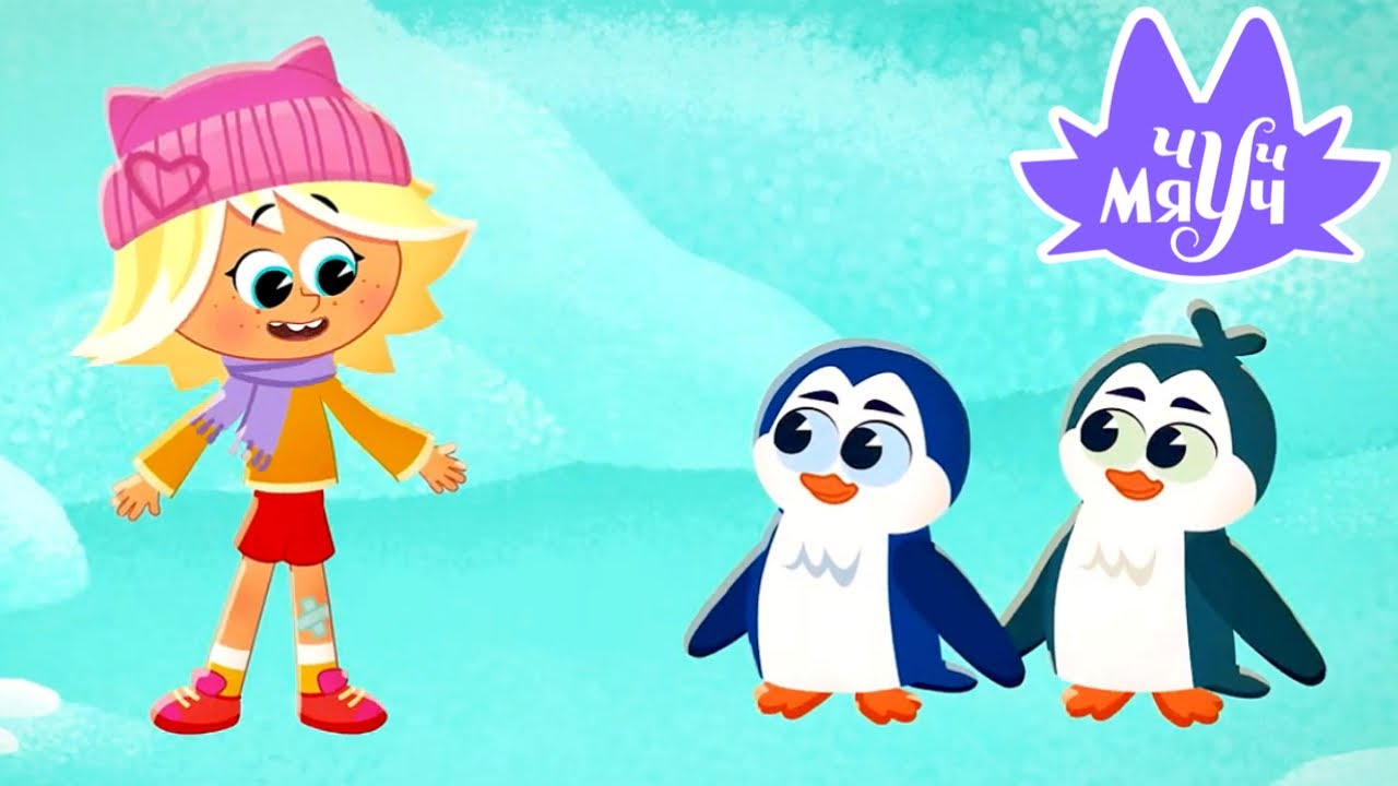 Чуч-мяуч ?? Осторожно, пингвины! ? Весёлый мультик про кота ?? Премьера ...