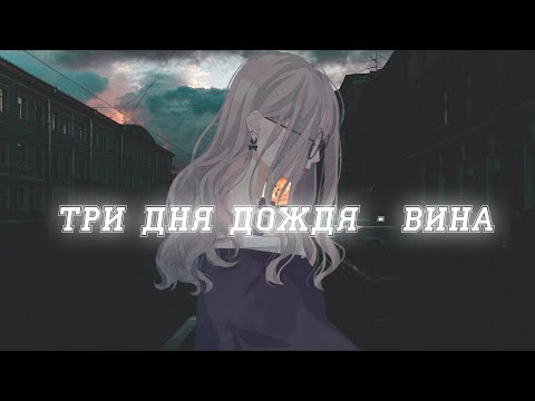 Три дня дождя - Вина