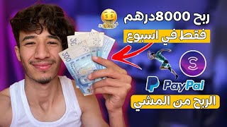 ربحت 8000 درهم فقط بالهاتف من هاد تطبيق ❤️?تطبيق وااعر وصادق مليون فالمئة❤️?