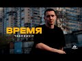 yaskraviy - время (Mood Video)