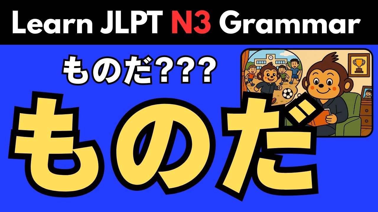 【JLPT N3】ものだ(monoda) | Японская грамматика: значение, употребление и примеры