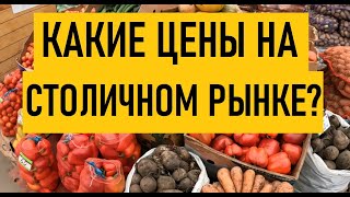 Обзор цен рынок Столичный в Киеве