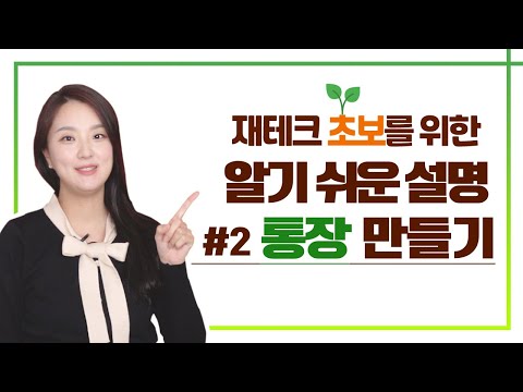 처음 입출금 통장 만들때 꼭 알아야할 내용은 