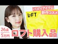 【ロフト爆買い】LOFTで新作コスメ爆買い♡ずっと気になってたコスメ - ボディケア - 日用品を大量レビュー