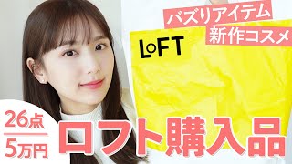 【ロフト爆買い】LOFTで新作コスメ爆買い♡ずっと気になってたコスメ - ボディケア - 日用品を大量レビュー