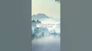 قال إنما أشكو بثي وحزني إلى الله #قرآن #تلاوة_خاشعة