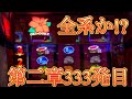 【第二章333発目】2026/3/23【沖ドキゴージャスホール実践】#live配信#縦画面#shorts#縦配信#スロット生配信#パチスロLIVE#スロットLIVE#パチスロ生配信