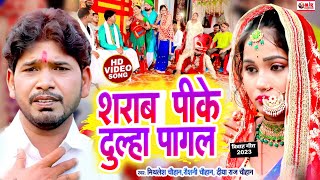 #VIDEO | शराब पीके दुल्हा पागल |#Mithlesh_Chauhan |#Raushani Chauhan | sharabi dulha Vivah Geet 2023